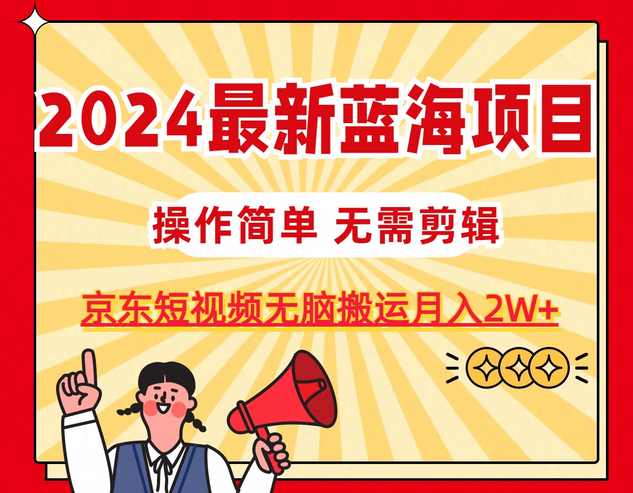 2024最新蓝海项目，无需剪辑，京东图文短视频无脑搬运月入2W+-紫爵资源库