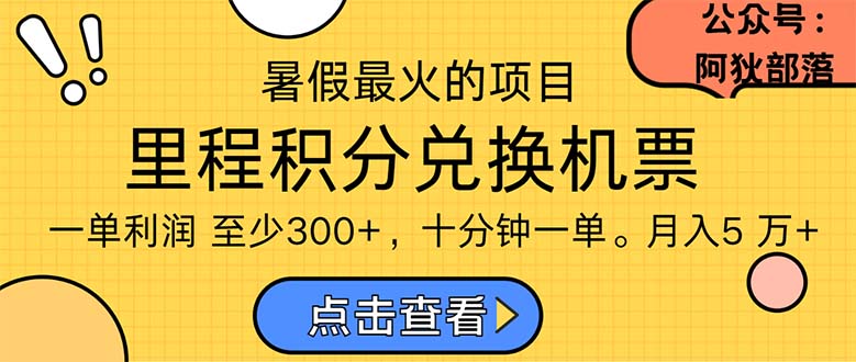 暑假最暴利的项目，利润飙升，正是项目利润爆发时期。市场很大，一单利…-紫爵资源库