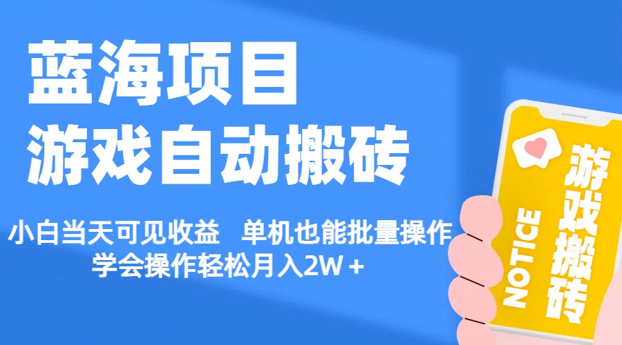 【蓝海项目】游戏自动搬砖 小白当天可见收益 单机也能批量操作 学会操…-紫爵资源库