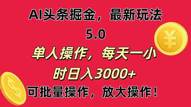 AI撸头条，当天起号第二天就能看见收益，小白也能直接操作，日入3000+-紫爵资源库