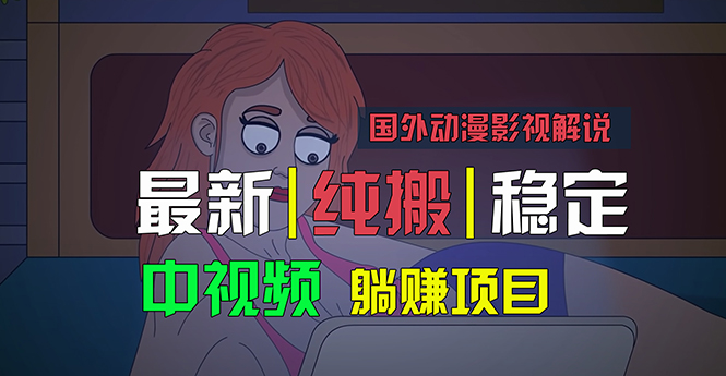 国外动漫影视解说，批量下载自动翻译，纯搬运稳定过原创，小白也能轻松…-紫爵资源库