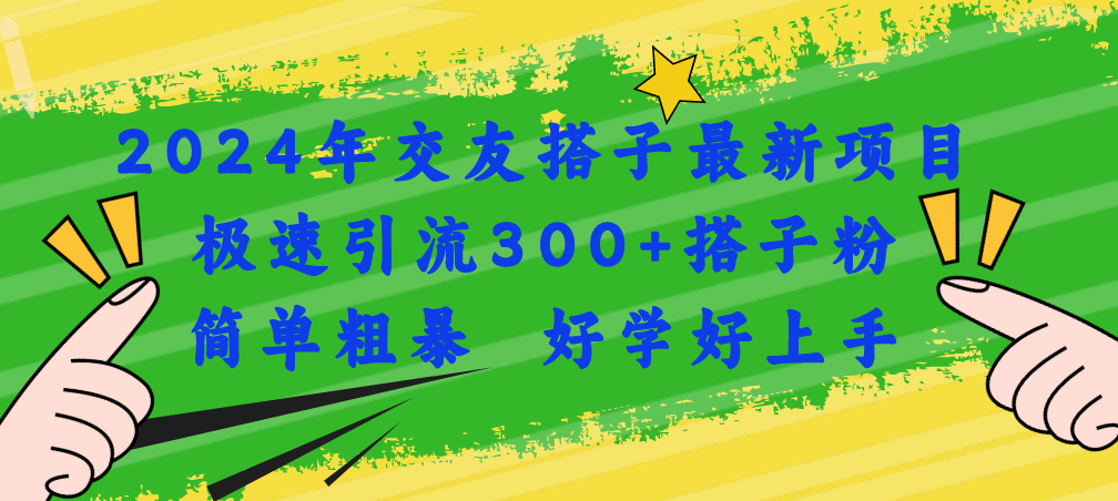 2024年交友搭子最新项目，极速引流300+搭子粉，简单粗暴，好学好上手-紫爵资源库