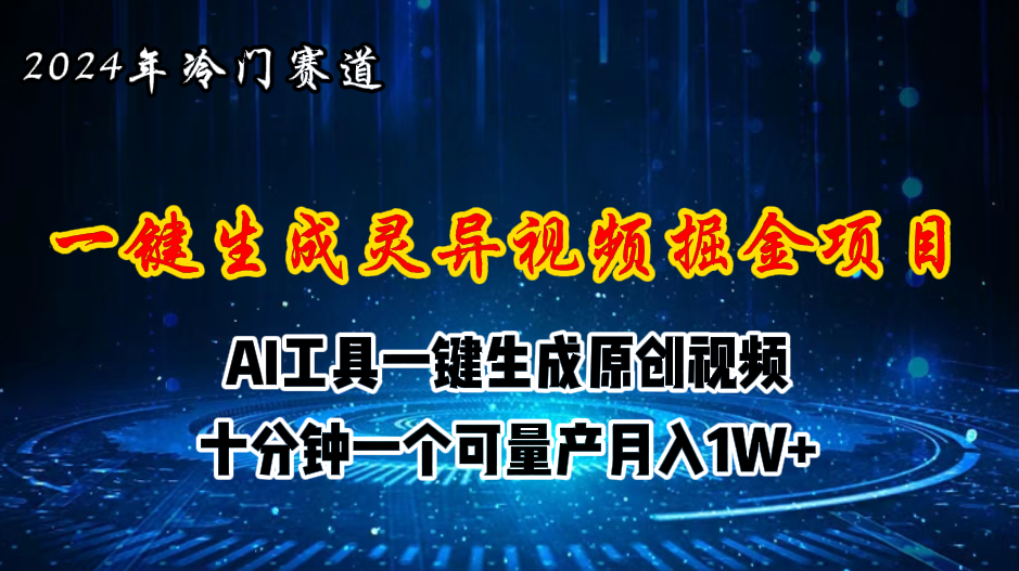 2024年视频号创作者分成计划新赛道，灵异故事题材AI一键生成视频，月入…-紫爵资源库