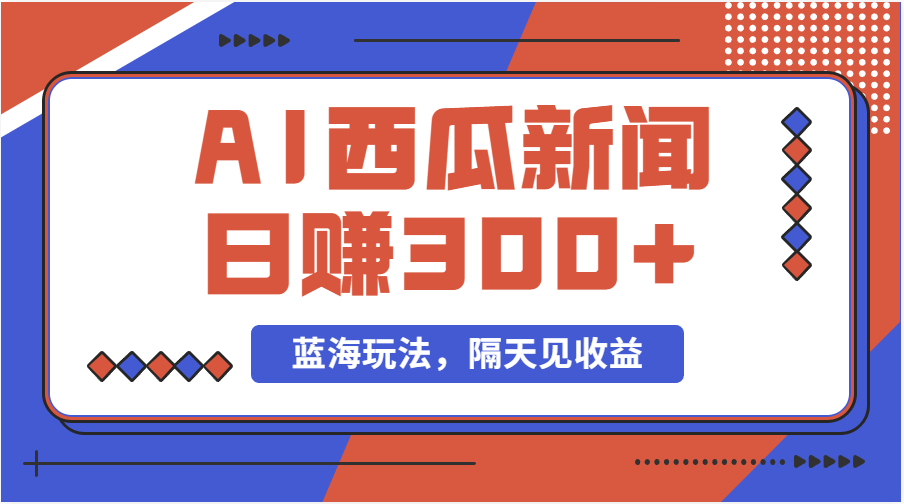 蓝海最新玩法西瓜视频原创搞笑新闻当天有收益单号日赚300+项目-紫爵资源库