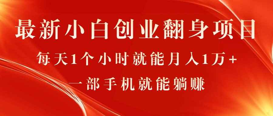 最新小白创业翻身项目，每天1个小时就能月入1万+，0门槛，一部手机就能…-紫爵资源库