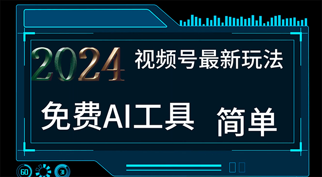 2024视频号最新，免费AI工具做不露脸视频，每月10000+，小白轻松上手-紫爵资源库