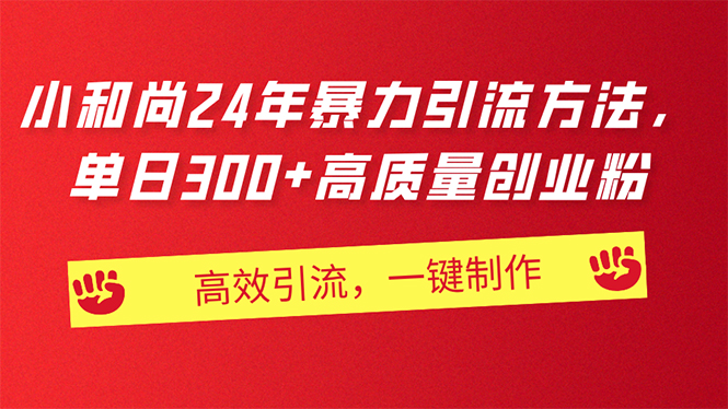 AI小和尚24年暴力引流方法，单日300+高质量创业粉，高效引流，一键制作-紫爵资源库