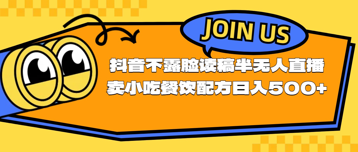 不露脸读稿半无人直播卖小吃餐饮配方，日入500+-紫爵资源库