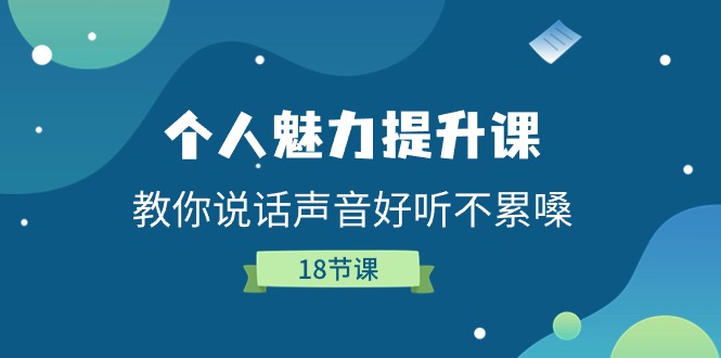 个人魅力-提升课，教你说话声音好听不累嗓-紫爵资源库