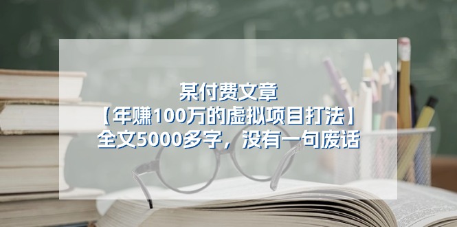 某付费文【年赚100万的虚拟项目打法】全文5000多字，没有一句废话-紫爵资源库