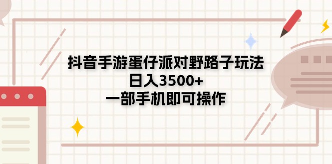 抖音手游蛋仔派对野路子玩法，日入3500+，一部手机即可操作-紫爵资源库