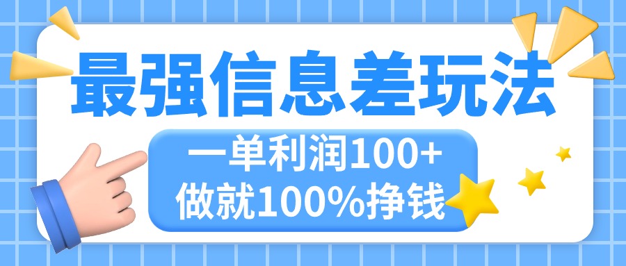 最强信息差玩法，无脑操作，复制粘贴，一单利润100+，小众而刚需，做就…-紫爵资源库