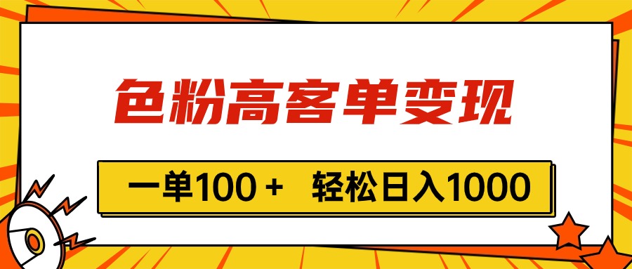 色粉高客单变现，一单100＋ 轻松日入1000,vx加到频繁-紫爵资源库