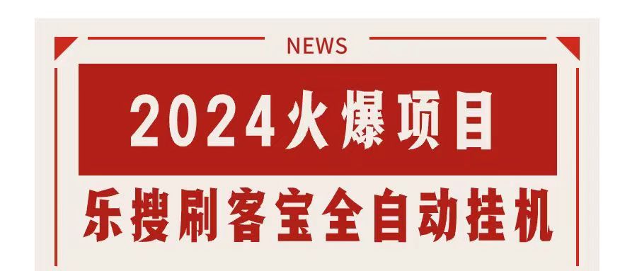 搜索引擎全自动挂机，全天无需人工干预，单窗口日收益16+，可无限多开…-紫爵资源库