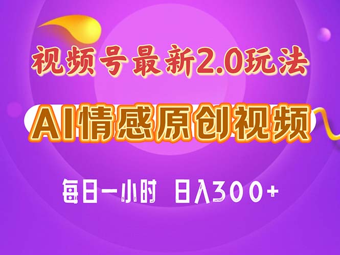 视频号情感赛道2.0.纯原创视频，每天1小时，小白易上手，保姆级教学-紫爵资源库