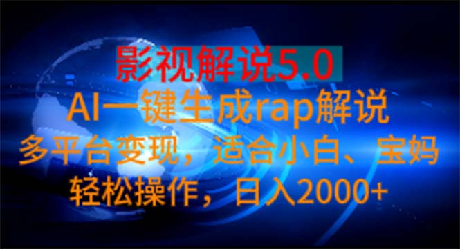 影视解说5.0  AI一键生成rap解说 多平台变现，适合小白，日入2000+-紫爵资源库