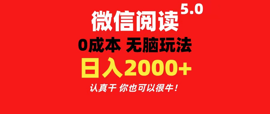 微信阅读5.0玩法！！0成本掘金 无任何门槛 有手就行！一天可赚200+-紫爵资源库