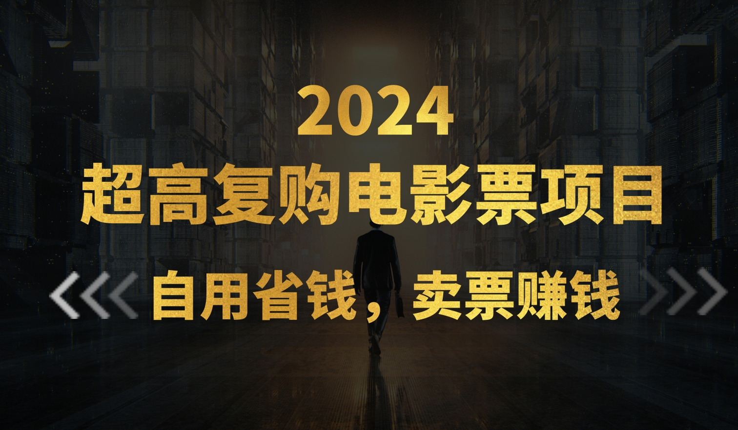 超高复购低价电影票项目，自用省钱，卖票副业赚钱-紫爵资源库