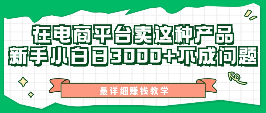 最新在电商平台发布这种产品，新手小白日入3000+不成问题，最详细赚钱教学-紫爵资源库