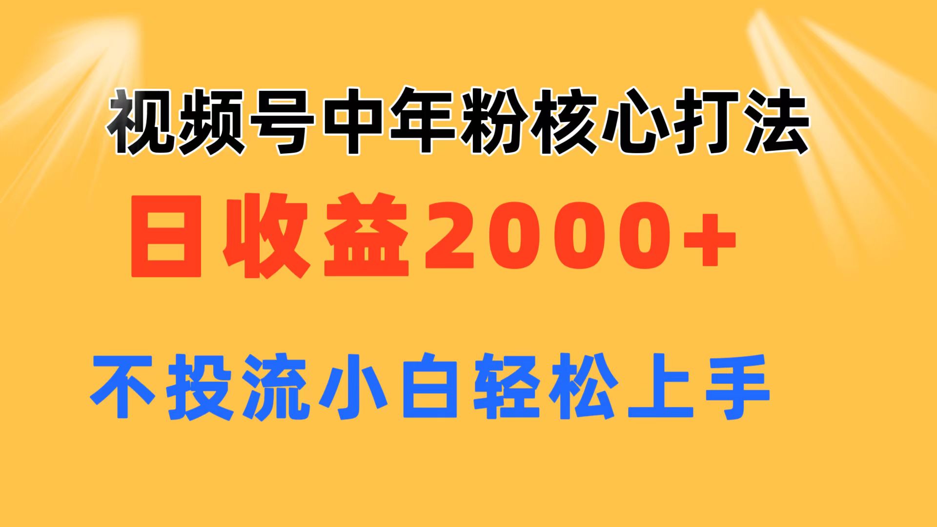 视频号中年粉核心玩法 日收益2000+ 不投流小白轻松上手-紫爵资源库