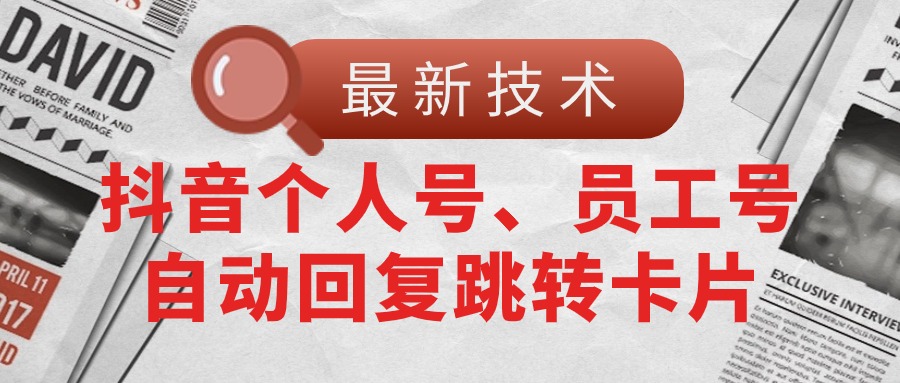 【最新技术】抖音个人号、员工号自动回复跳转卡片-紫爵资源库