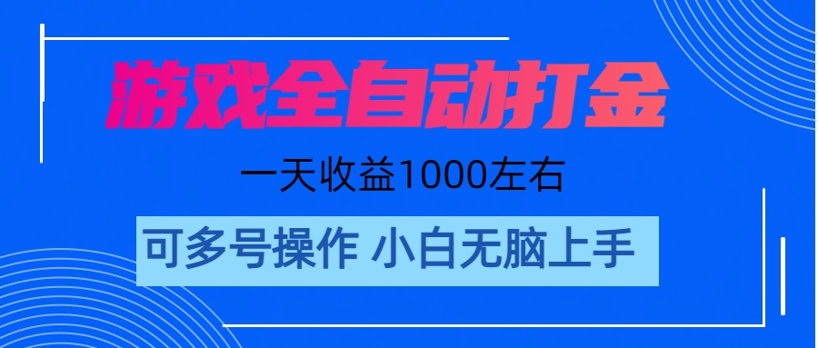 游戏自动打金搬砖，单号收益200 日入1000+ 无脑操作-紫爵资源库