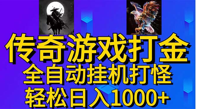 武神传奇游戏游戏掘金 全自动挂机打怪简单无脑 新手小白可操作 日入1000+-紫爵资源库