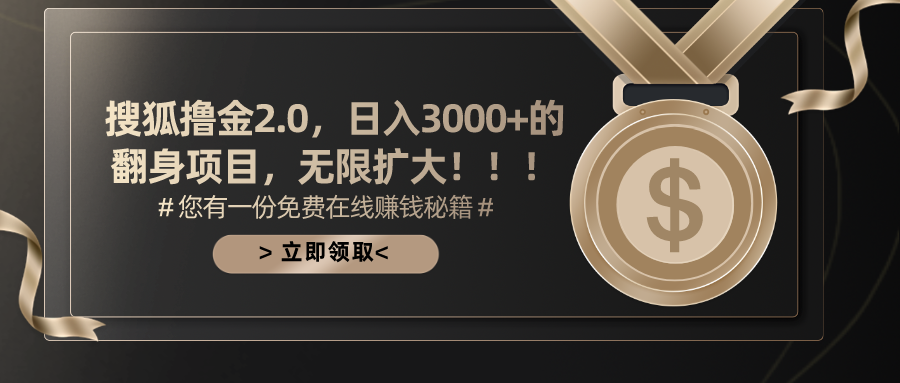 搜狐撸金2.0日入3000+，可无限扩大的翻身项目-紫爵资源库