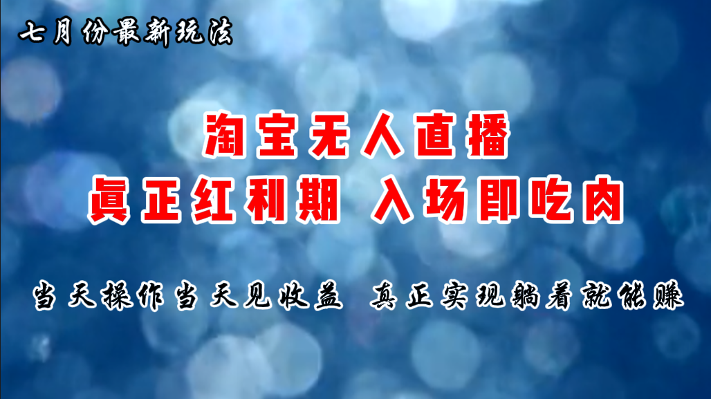 七月份淘宝无人直播最新玩法，入场即吃肉，真正实现躺着也能赚钱-紫爵资源库