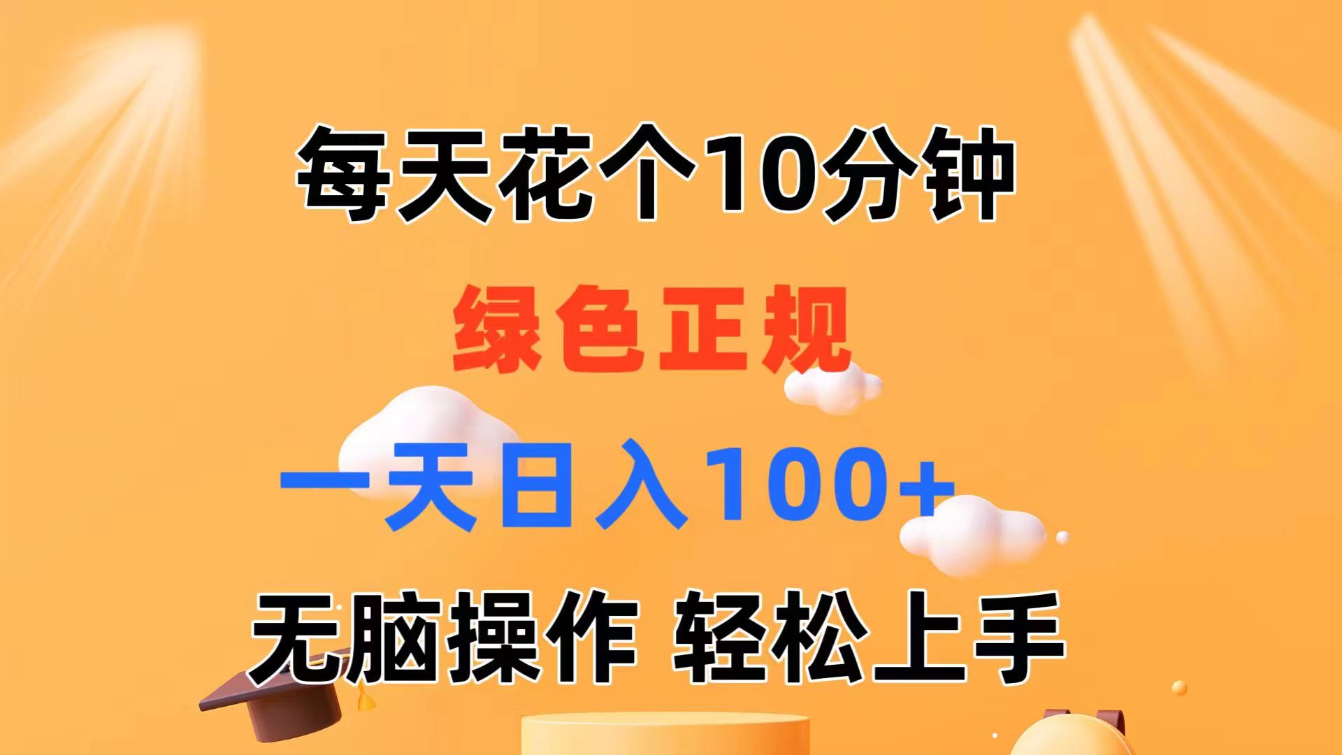 每天10分钟 发发绿色视频 轻松日入100+ 无脑操作 轻松上手-紫爵资源库