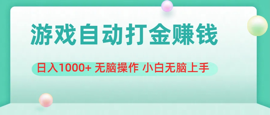 游戏全自动搬砖，日入1000+ 无脑操作 小白无脑上手-紫爵资源库