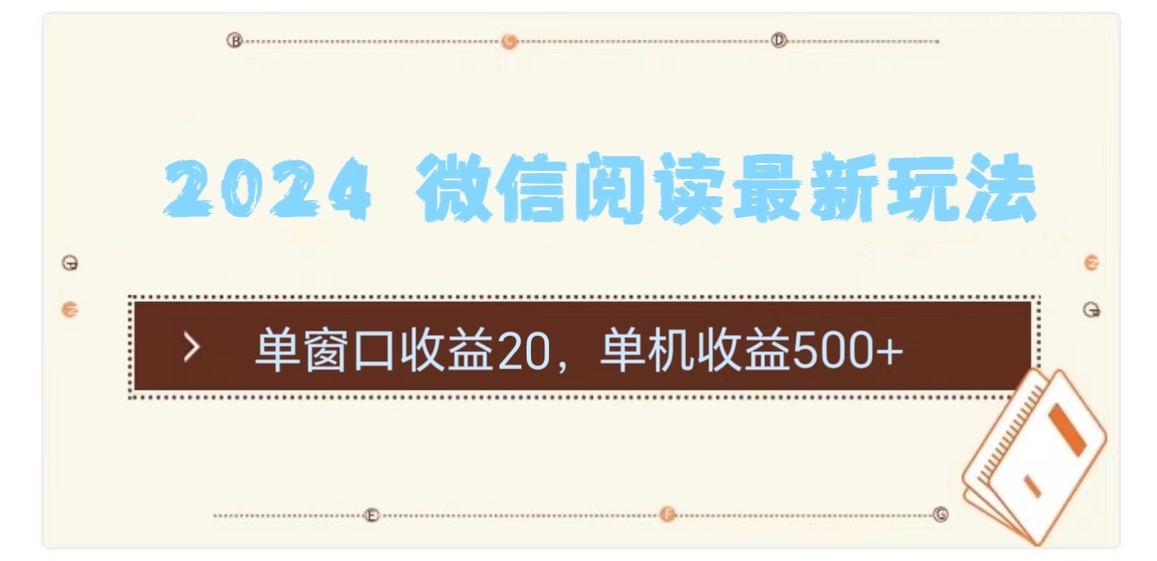 2024 微信阅读最新玩法：单窗口收益20，单机收益500+-紫爵资源库