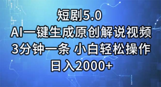 短剧5.0  AI一键生成原创解说视频 3分钟一条 小白轻松操作 日入2000+-紫爵资源库