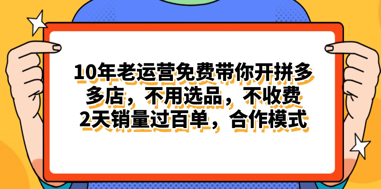 拼多多最新合作开店日入4000+两天销量过百单，无学费、老运营代操作、…-紫爵资源库