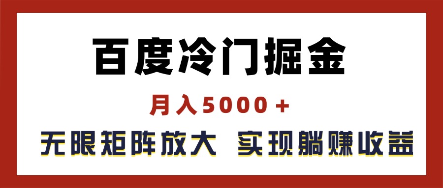 百度冷门掘金，月入5000＋，无限矩阵放大，实现管道躺赚收益-紫爵资源库