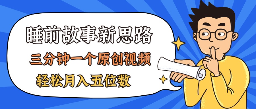 AI做睡前故事也太香了，三分钟一个原创视频，轻松月入五位数-紫爵资源库