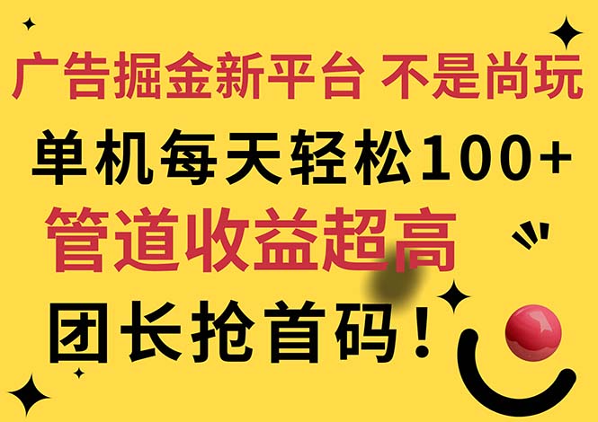 广告掘金新平台，不是尚玩！有空刷刷，每天轻松100+，团长抢首码-紫爵资源库