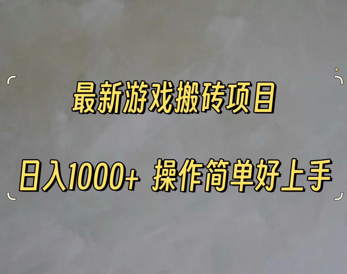 最新游戏打金搬砖，日入一千，操作简单好上手-紫爵资源库