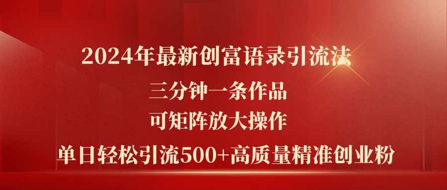 2024年最新创富语录引流法，三分钟一条作品可矩阵放大操作，日引流500…-紫爵资源库