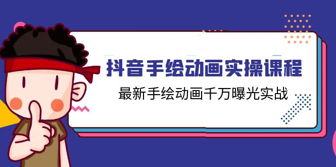 抖音手绘动画实操课程，最新手绘动画千万曝光实战-紫爵资源库