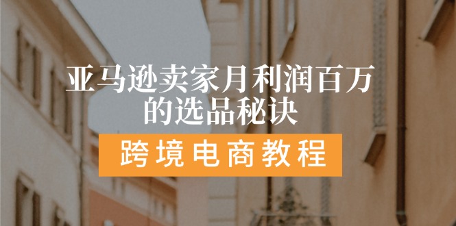 亚马逊卖家月利润百万的选品秘诀:  抓重点/高利润/大方向/大类目/选品…-紫爵资源库