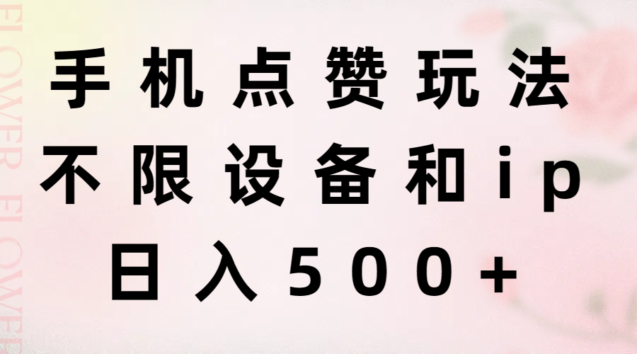 手机点赞玩法，不限设备和ip，日入500+-紫爵资源库