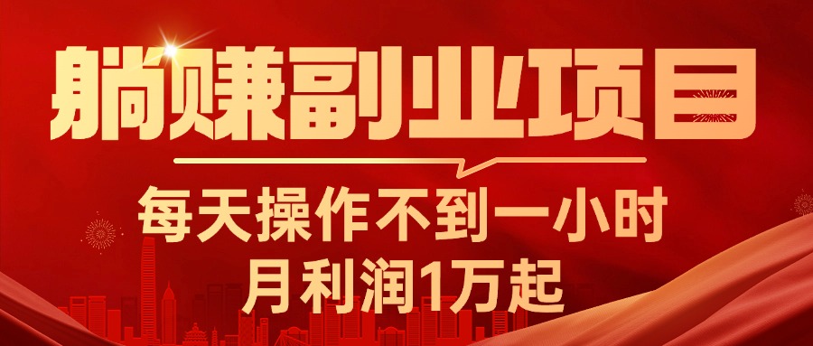 躺赚副业项目，每天操作不到一小时，月利润1万起，实战篇-紫爵资源库