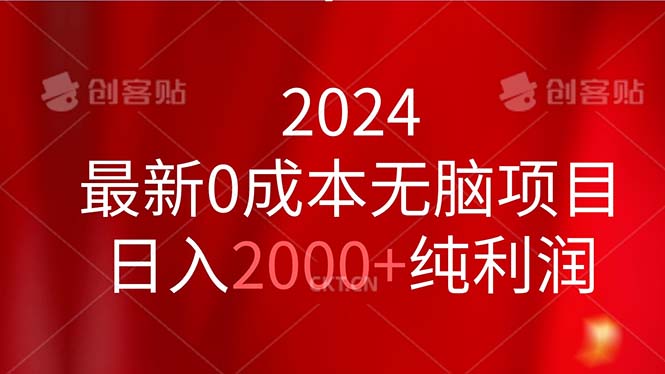 2024最新0成本无脑项目，日入2000+纯利润-紫爵资源库