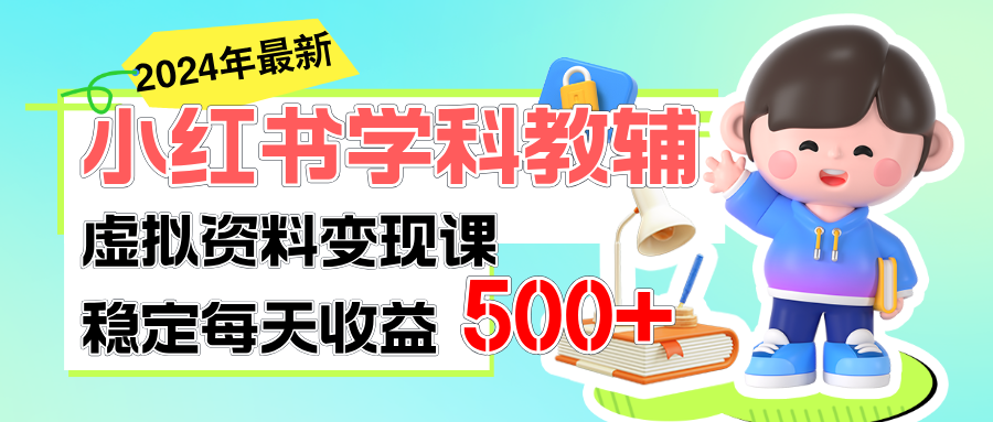 稳定轻松日赚500+ 小红书学科教辅 细水长流的闷声发财项目-紫爵资源库