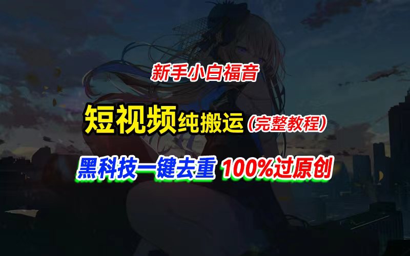 中视频计划纯搬运，黑科技一键去重过原创，新手小白福音，轻松日入大几百-紫爵资源库