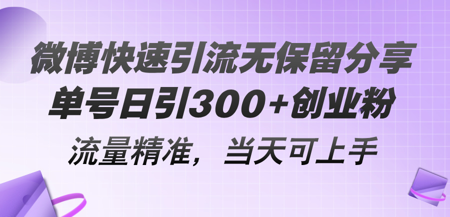 微博快速引流无保留分享，单号日引300+创业粉，流量精准，当天可上手-紫爵资源库