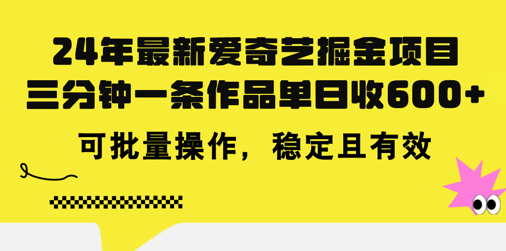 24年 最新爱奇艺掘金项目，三分钟一条作品单日收600+，可批量操作，稳…-紫爵资源库