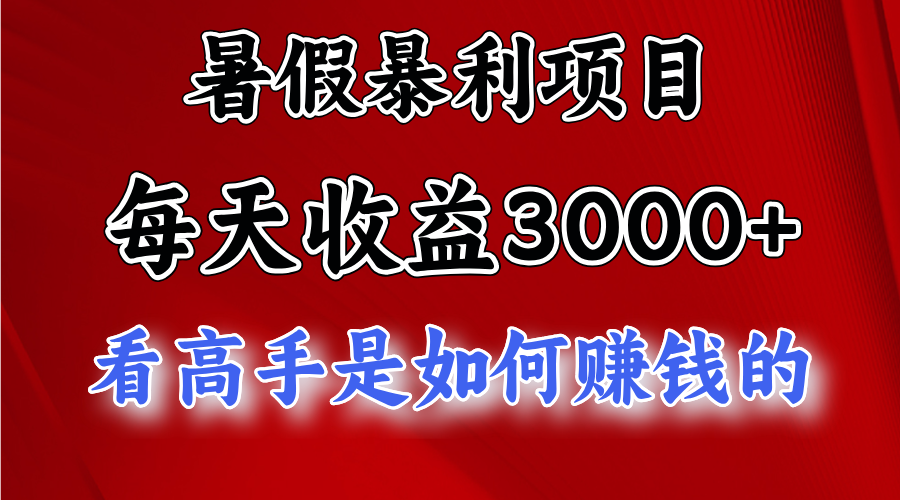 暑假暴利项目，每天收益3000+ 努努力能达到5000+，暑假大流量来了-紫爵资源库