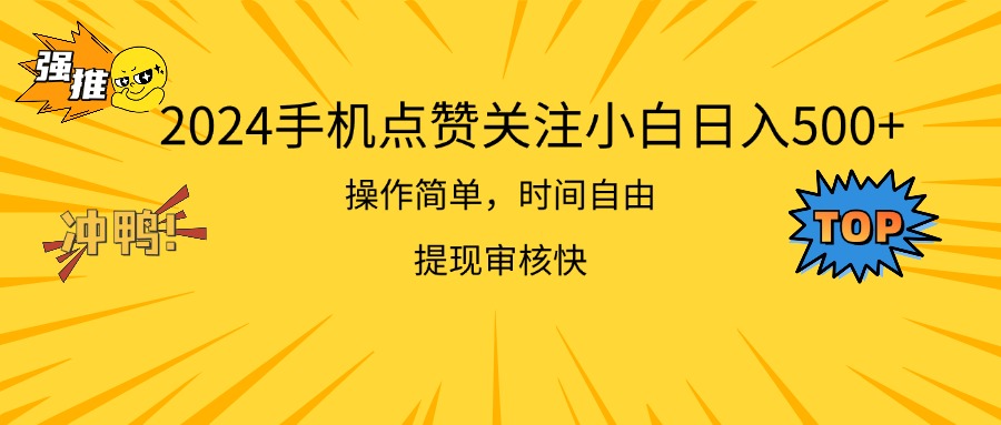 2024手机点赞关注小白日入500  操作简单提现快-紫爵资源库